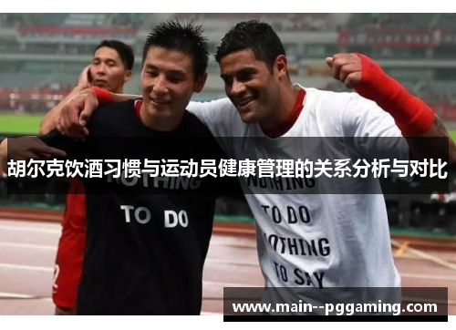 胡尔克饮酒习惯与运动员健康管理的关系分析与对比
