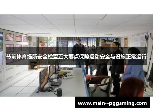 节前体育场所安全检查五大要点保障运动安全与设施正常运行