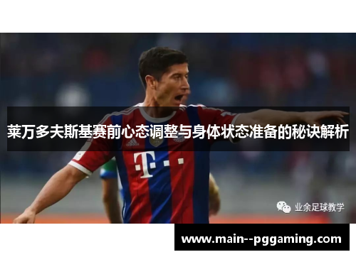 莱万多夫斯基赛前心态调整与身体状态准备的秘诀解析