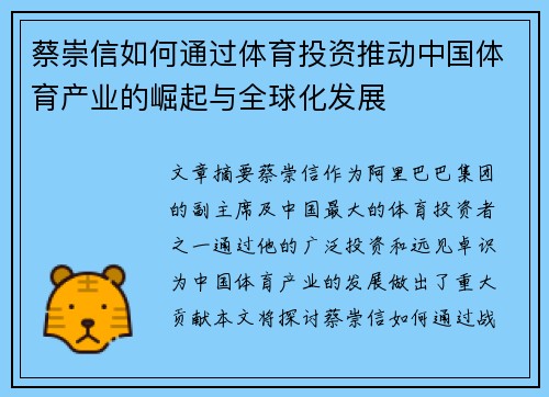 蔡崇信如何通过体育投资推动中国体育产业的崛起与全球化发展
