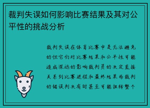 裁判失误如何影响比赛结果及其对公平性的挑战分析 裁判失误如何影响比赛结果及其对公平性的挑战分析