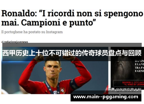 西甲历史上十位不可错过的传奇球员盘点与回顾 西甲历史上十位不可错过的传奇球员盘点与回顾