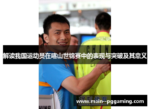 解读我国运动员在喀山世锦赛中的表现与突破及其意义 解读我国运动员在喀山世锦赛中的表现与突破及其意义