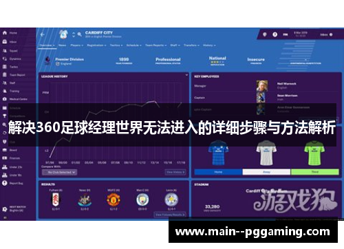 解决360足球经理世界无法进入的详细步骤与方法解析
