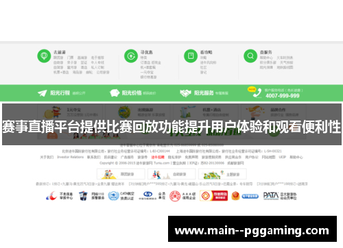 赛事直播平台提供比赛回放功能提升用户体验和观看便利性 赛事直播平台提供比赛回放功能提升用户体验和观看便利性