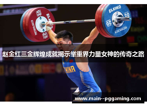 赵金红三金辉煌成就揭示举重界力量女神的传奇之路 赵金红三金辉煌成就揭示举重界力量女神的传奇之路