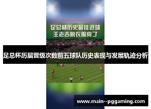 足总杯历届晋级次数前五球队历史表现与发展轨迹分析 足总杯历届晋级次数前五球队历史表现与发展轨迹分析