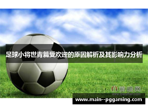 足球小将世青篇受欢迎的原因解析及其影响力分析 足球小将世青篇受欢迎的原因解析及其影响力分析