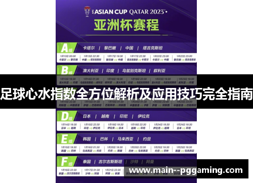 足球心水指数全方位解析及应用技巧完全指南 足球心水指数全方位解析及应用技巧完全指南
