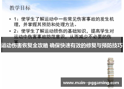 运动伤害恢复全攻略 确保快速有效的修复与预防技巧