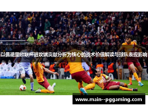 以佩德里欧联杯进攻端贡献分析为核心的战术价值解读与球队表现影响