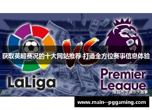 获取英超赛况的十大网站推荐 打造全方位赛事信息体验