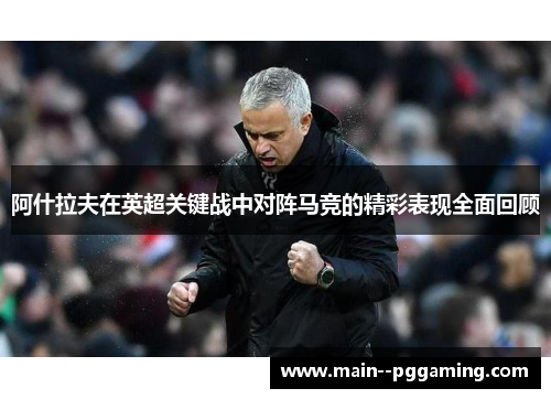 阿什拉夫在英超关键战中对阵马竞的精彩表现全面回顾