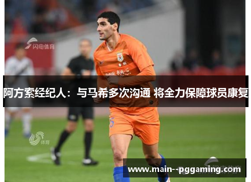 阿方索经纪人：与马希多次沟通 将全力保障球员康复