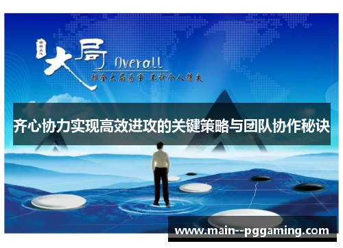 齐心协力实现高效进攻的关键策略与团队协作秘诀