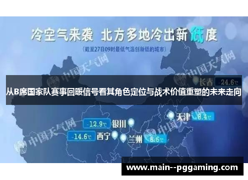 从B席国家队赛事回暖信号看其角色定位与战术价值重塑的未来走向