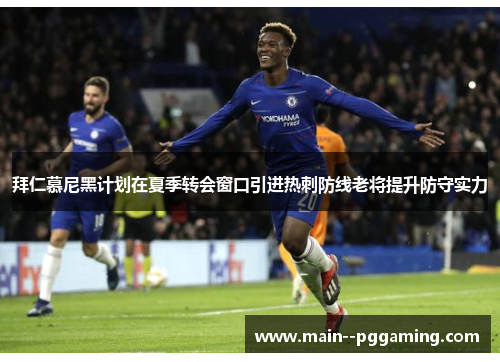 拜仁慕尼黑计划在夏季转会窗口引进热刺防线老将提升防守实力