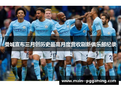 曼城宣布三月创历史最高月度营收刷新俱乐部纪录