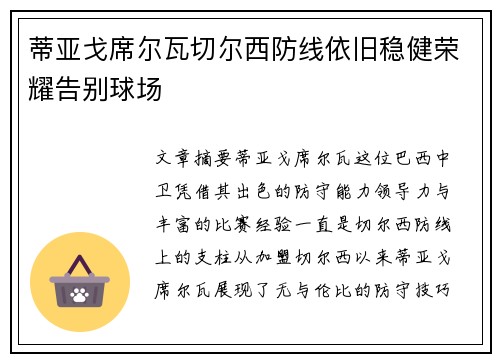 蒂亚戈席尔瓦切尔西防线依旧稳健荣耀告别球场 蒂亚戈席尔瓦切尔西防线依旧稳健荣耀告别球场