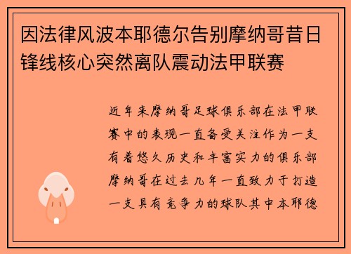 因法律风波本耶德尔告别摩纳哥昔日锋线核心突然离队震动法甲联赛 因法律风波本耶德尔告别摩纳哥昔日锋线核心突然离队震动法甲联赛