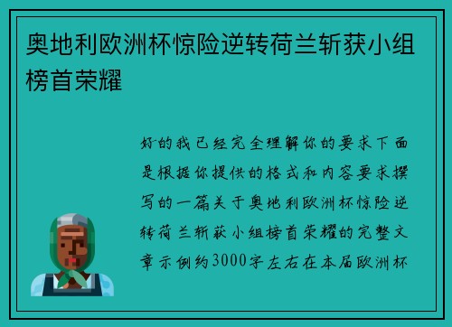 奥地利欧洲杯惊险逆转荷兰斩获小组榜首荣耀
