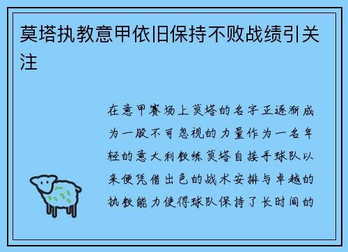 莫塔执教意甲依旧保持不败战绩引关注 莫塔执教意甲依旧保持不败战绩引关注