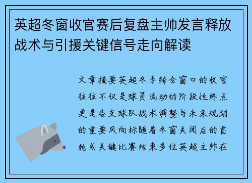 英超冬窗收官赛后复盘主帅发言释放战术与引援关键信号走向解读 英超冬窗收官赛后复盘主帅发言释放战术与引援关键信号走向解读
