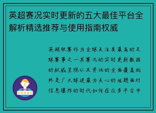 英超赛况实时更新的五大最佳平台全解析精选推荐与使用指南权威 英超赛况实时更新的五大最佳平台全解析精选推荐与使用指南权威