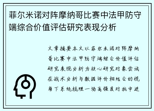 菲尔米诺对阵摩纳哥比赛中法甲防守端综合价值评估研究表现分析 菲尔米诺对阵摩纳哥比赛中法甲防守端综合价值评估研究表现分析