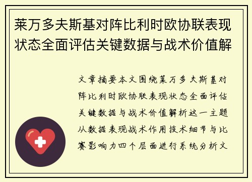 莱万多夫斯基对阵比利时欧协联表现状态全面评估关键数据与战术价值解析 莱万多夫斯基对阵比利时欧协联表现状态全面评估关键数据与战术价值解析