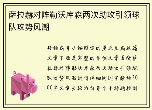萨拉赫对阵勒沃库森两次助攻引领球队攻势风潮