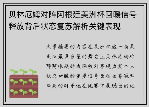 贝林厄姆对阵阿根廷美洲杯回暖信号释放背后状态复苏解析关键表现 贝林厄姆对阵阿根廷美洲杯回暖信号释放背后状态复苏解析关键表现