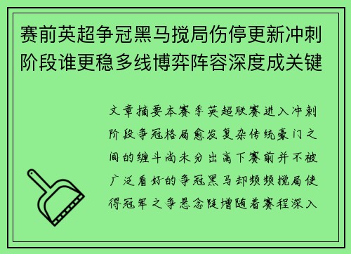 赛前英超争冠黑马搅局伤停更新冲刺阶段谁更稳多线博弈阵容深度成关键 赛前英超争冠黑马搅局伤停更新冲刺阶段谁更稳多线博弈阵容深度成关键