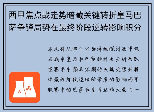 西甲焦点战走势暗藏关键转折皇马巴萨争锋局势在最终阶段逆转影响积分榜走向 西甲焦点战走势暗藏关键转折皇马巴萨争锋局势在最终阶段逆转影响积分榜走向
