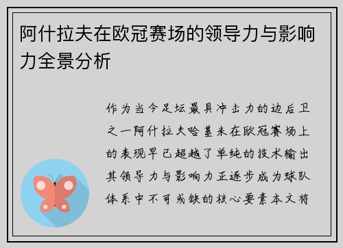 阿什拉夫在欧冠赛场的领导力与影响力全景分析