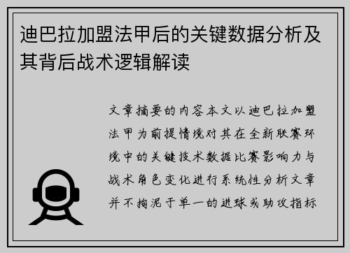 迪巴拉加盟法甲后的关键数据分析及其背后战术逻辑解读 迪巴拉加盟法甲后的关键数据分析及其背后战术逻辑解读