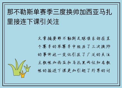 那不勒斯单赛季三度换帅加西亚马扎里接连下课引关注 那不勒斯单赛季三度换帅加西亚马扎里接连下课引关注