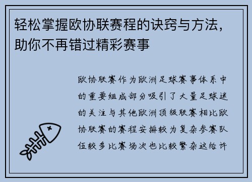 轻松掌握欧协联赛程的诀窍与方法,助你不再错过精彩赛事 轻松掌握欧协联赛程的诀窍与方法,助你不再错过精彩赛事