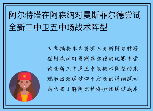 阿尔特塔在阿森纳对曼斯菲尔德尝试全新三中卫五中场战术阵型 阿尔特塔在阿森纳对曼斯菲尔德尝试全新三中卫五中场战术阵型