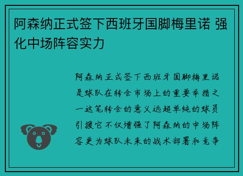 阿森纳正式签下西班牙国脚梅里诺 强化中场阵容实力 阿森纳正式签下西班牙国脚梅里诺 强化中场阵容实力