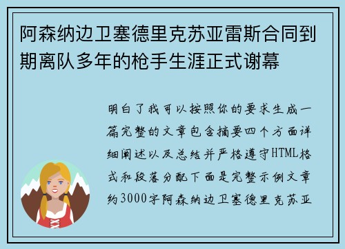 阿森纳边卫塞德里克苏亚雷斯合同到期离队多年的枪手生涯正式谢幕 阿森纳边卫塞德里克苏亚雷斯合同到期离队多年的枪手生涯正式谢幕