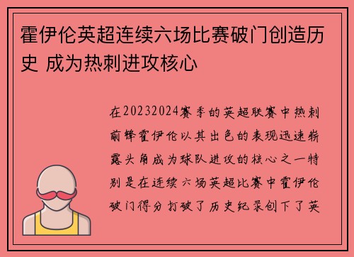 霍伊伦英超连续六场比赛破门创造历史 成为热刺进攻核心 霍伊伦英超连续六场比赛破门创造历史 成为热刺进攻核心
