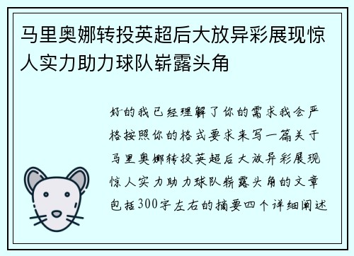 马里奥娜转投英超后大放异彩展现惊人实力助力球队崭露头角 马里奥娜转投英超后大放异彩展现惊人实力助力球队崭露头角