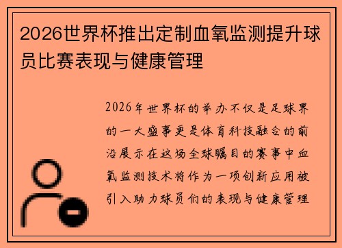 2026世界杯推出定制血氧监测提升球员比赛表现与健康管理