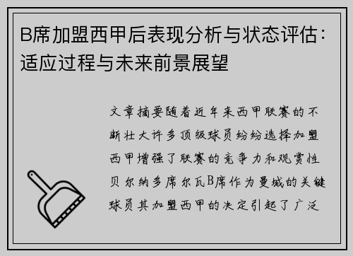 B席加盟西甲后表现分析与状态评估：适应过程与未来前景展望