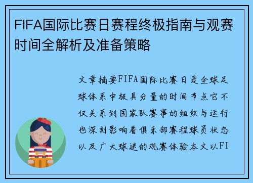 FIFA国际比赛日赛程终极指南与观赛时间全解析及准备策略