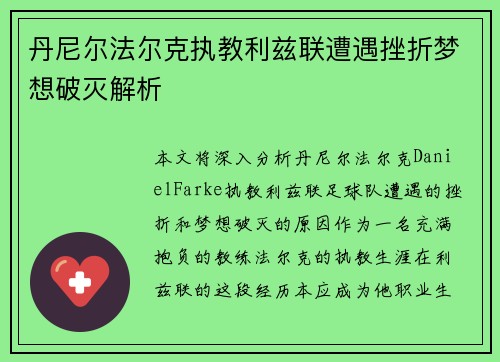 丹尼尔法尔克执教利兹联遭遇挫折梦想破灭解析