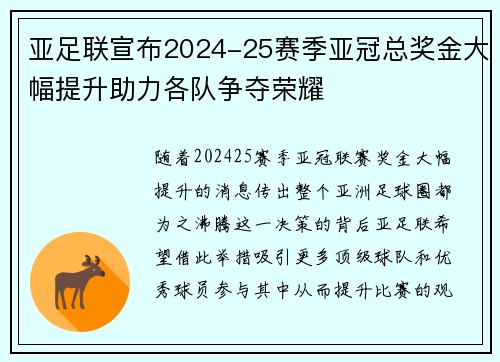 亚足联宣布2024-25赛季亚冠总奖金大幅提升助力各队争夺荣耀