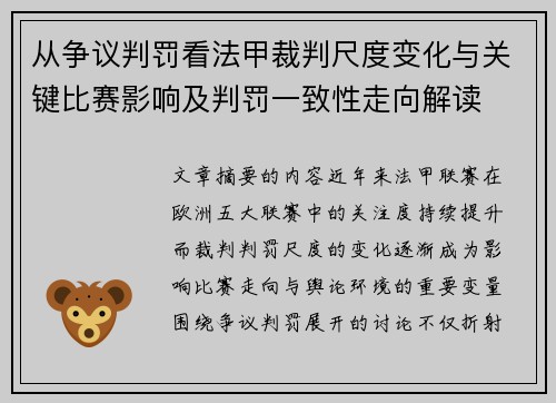 从争议判罚看法甲裁判尺度变化与关键比赛影响及判罚一致性走向解读