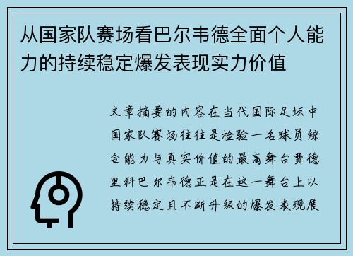 从国家队赛场看巴尔韦德全面个人能力的持续稳定爆发表现实力价值 从国家队赛场看巴尔韦德全面个人能力的持续稳定爆发表现实力价值